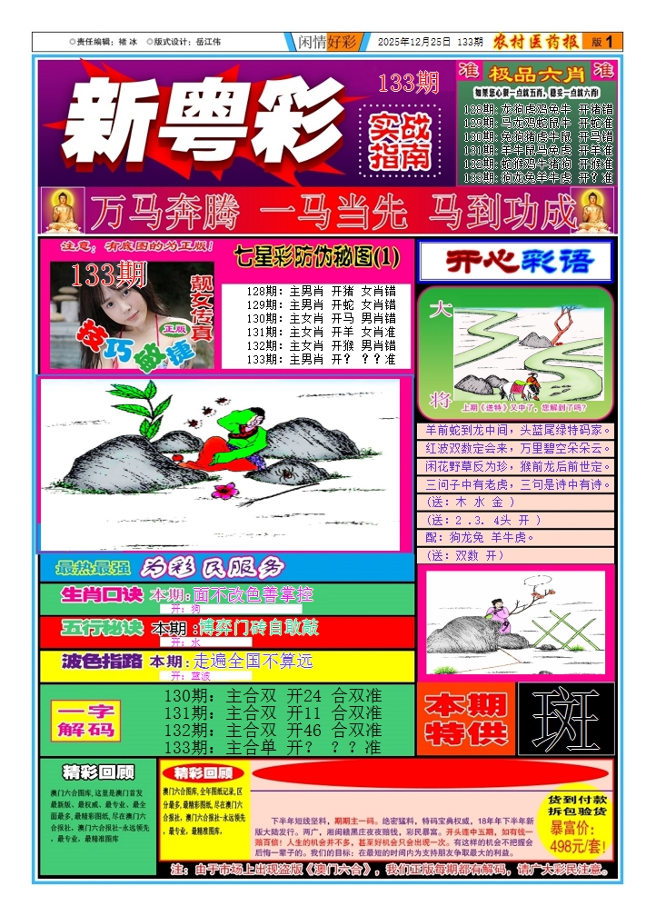 六合彩133期新粤彩(闲情好彩A)