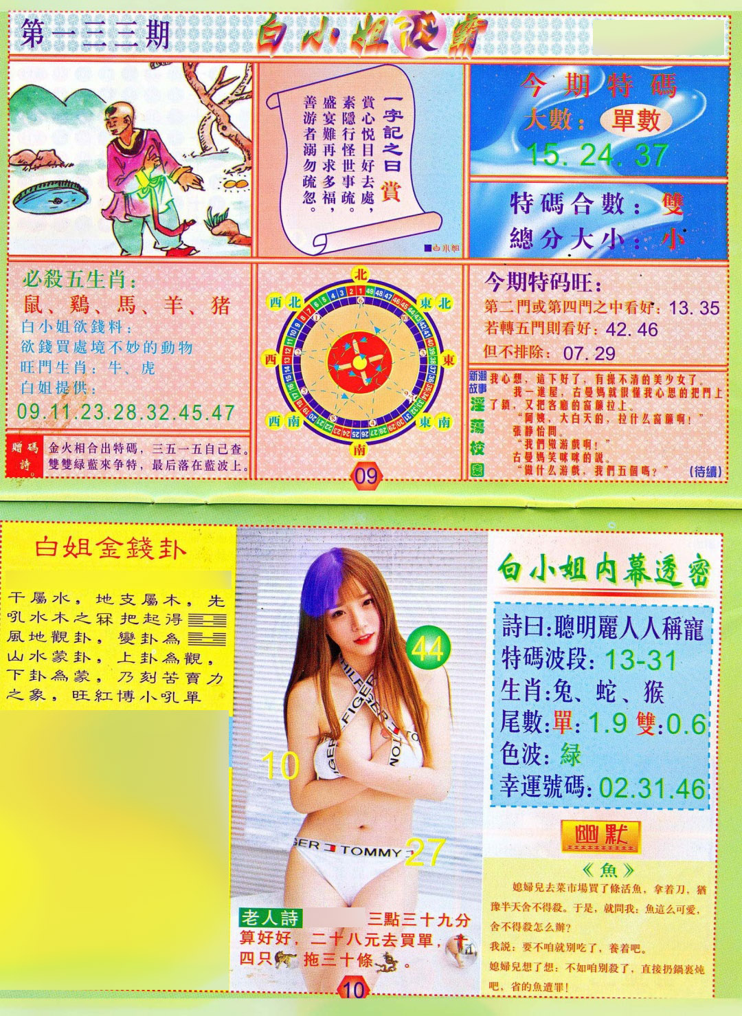 六合彩133期白小姐波霸