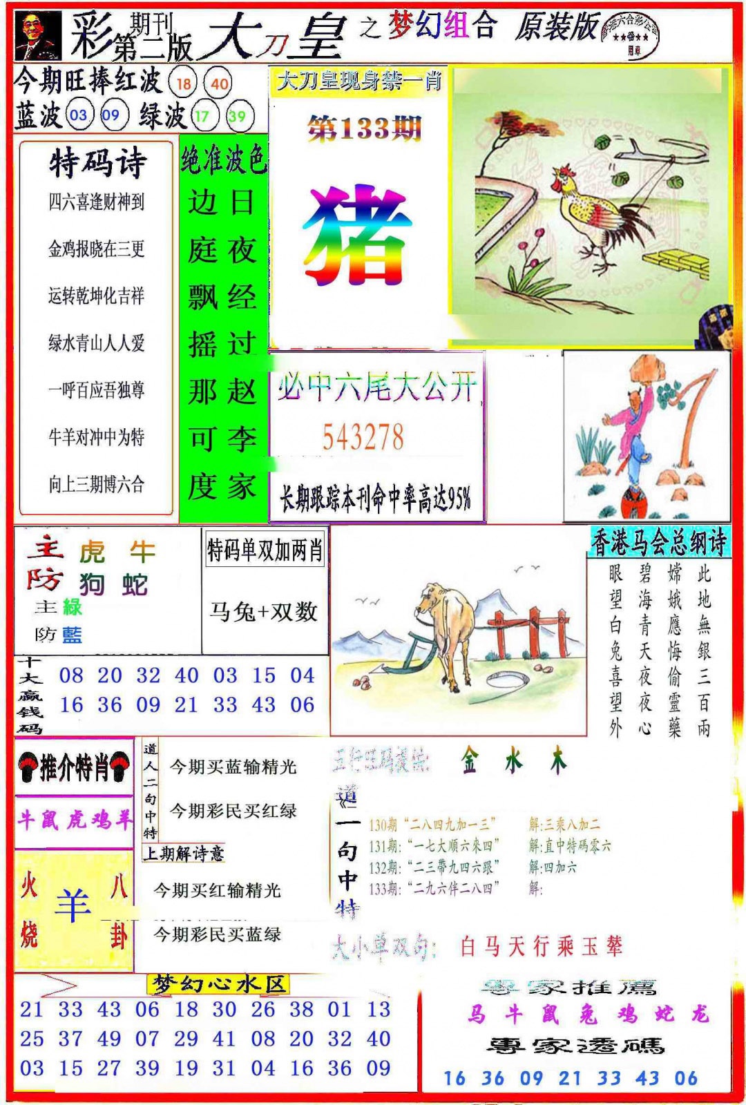 六合彩133期大刀皇之(梦幻组合)