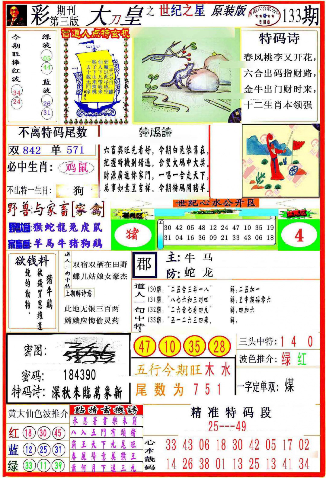 六合彩133期大刀皇之(世纪之星)