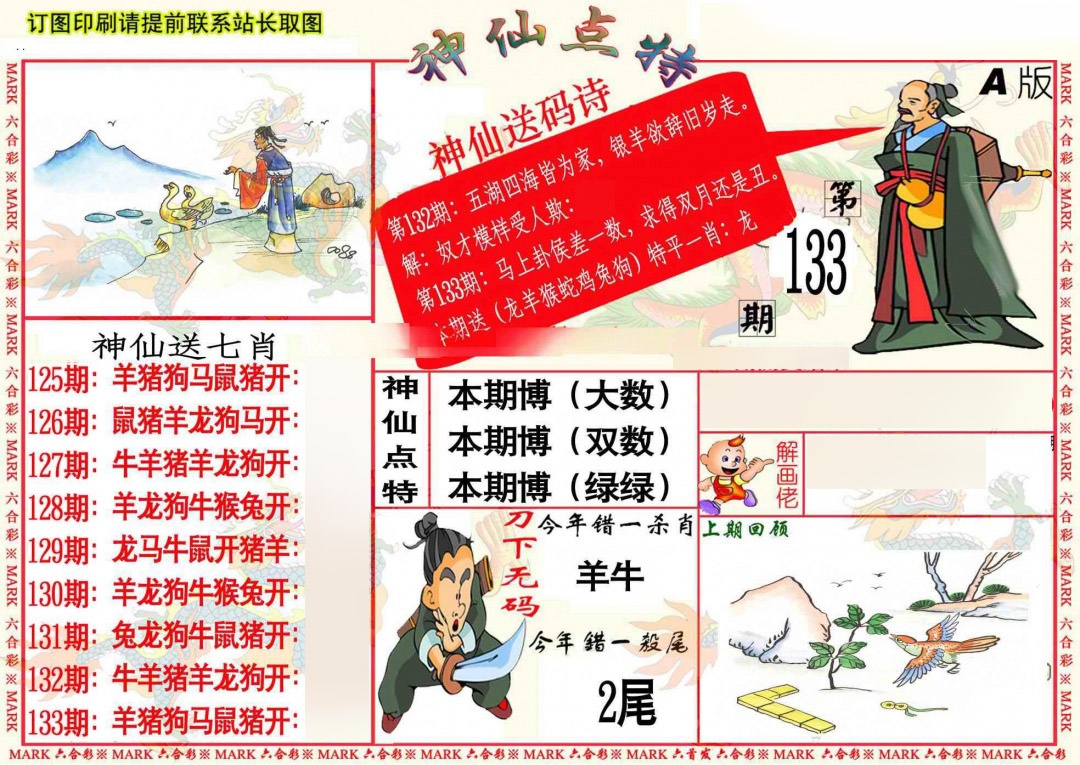 六合彩133期神仙点特A