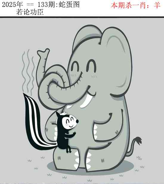 六合彩133期正版蛇蛋图