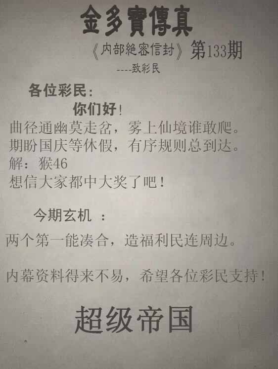 六合彩133期正版金多宝传真