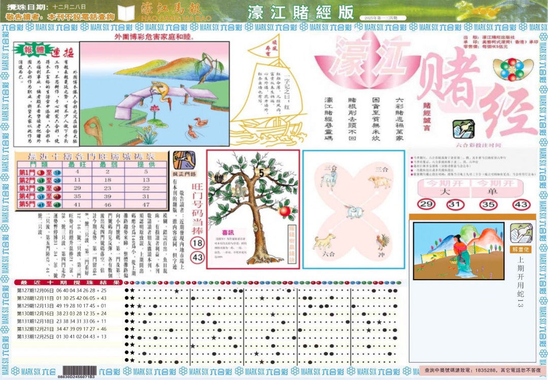 六合彩134期濠江赌经A