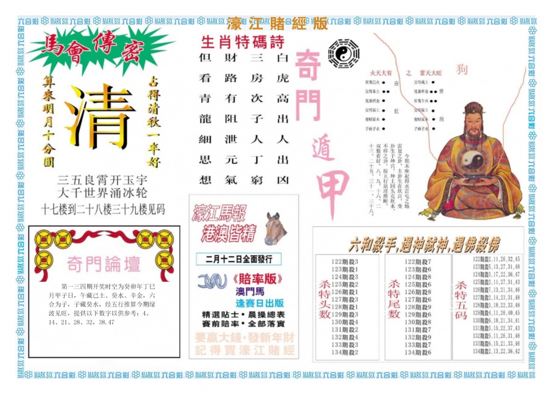 六合彩134期濠江赌经B