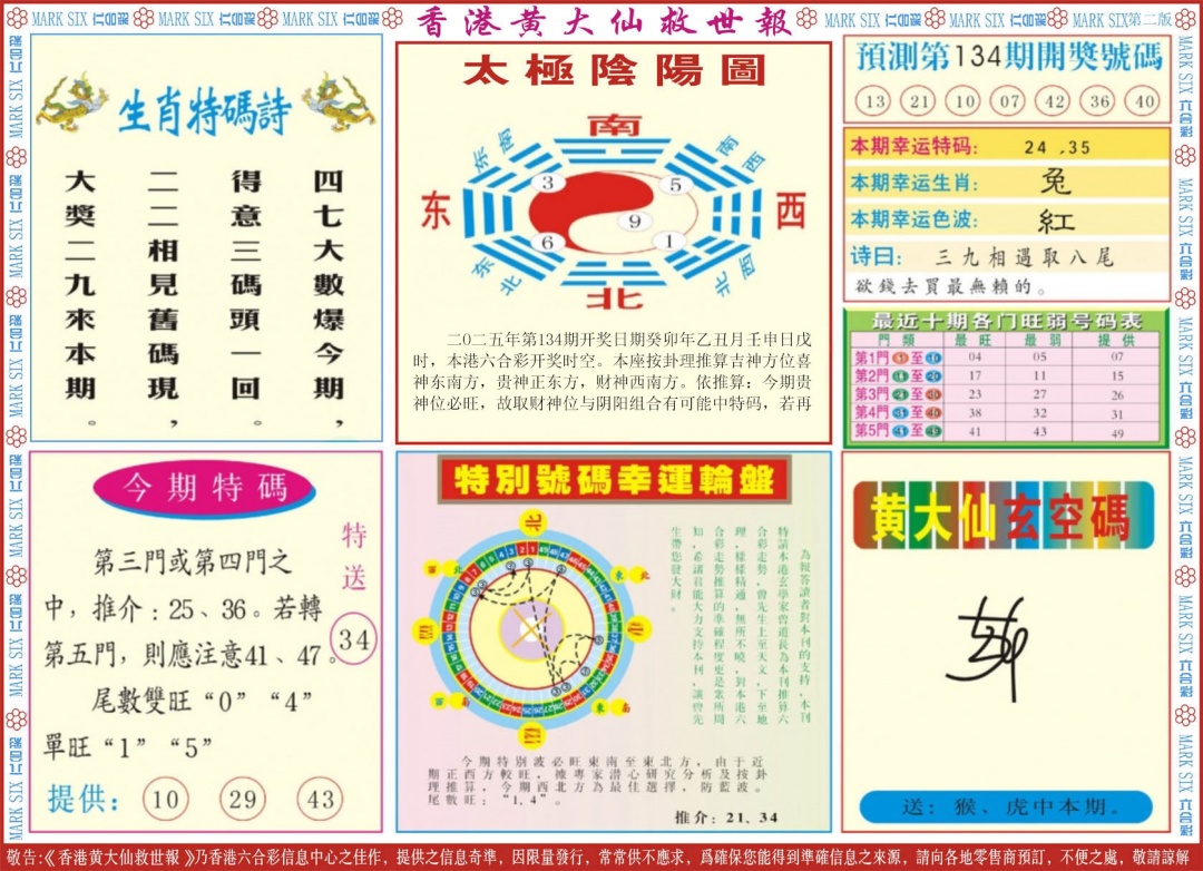 六合彩134期新黄大仙救世B