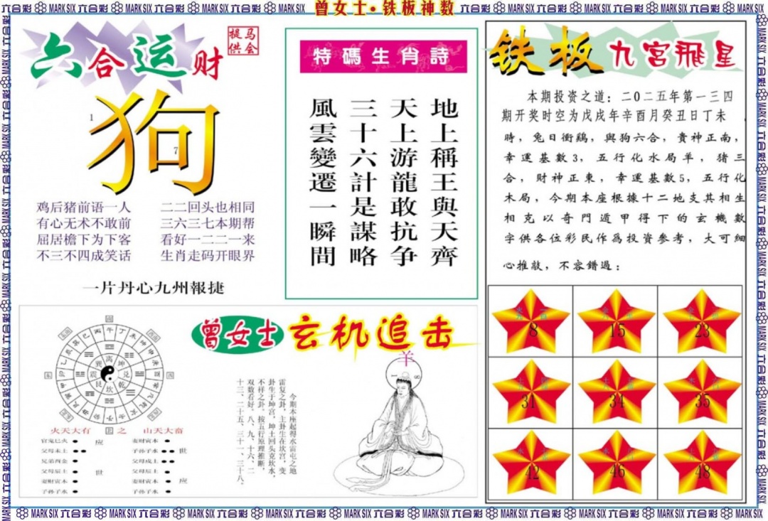 六合彩134期曾女士铁板神数B