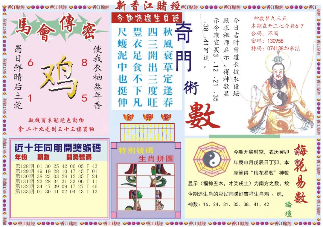六合彩134期新香江赌经B