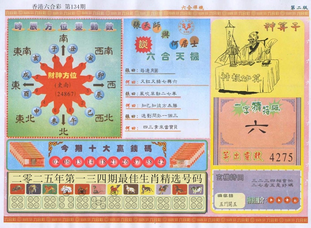 六合彩134期六合禅机B