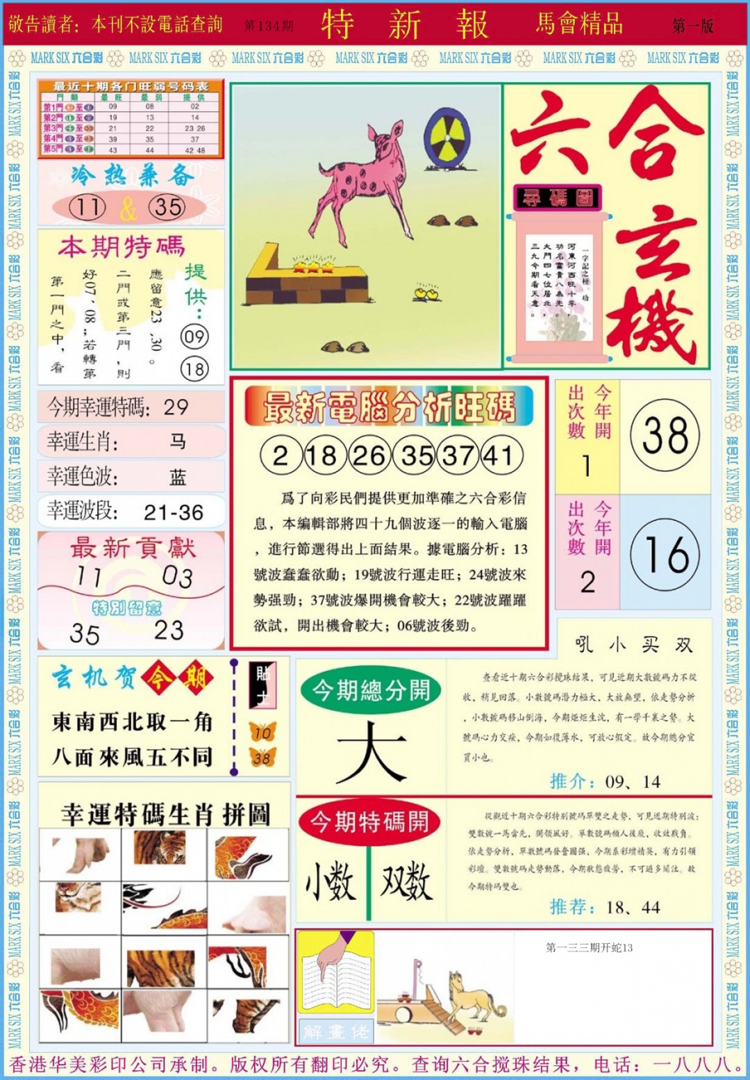 六合彩134期特新报A