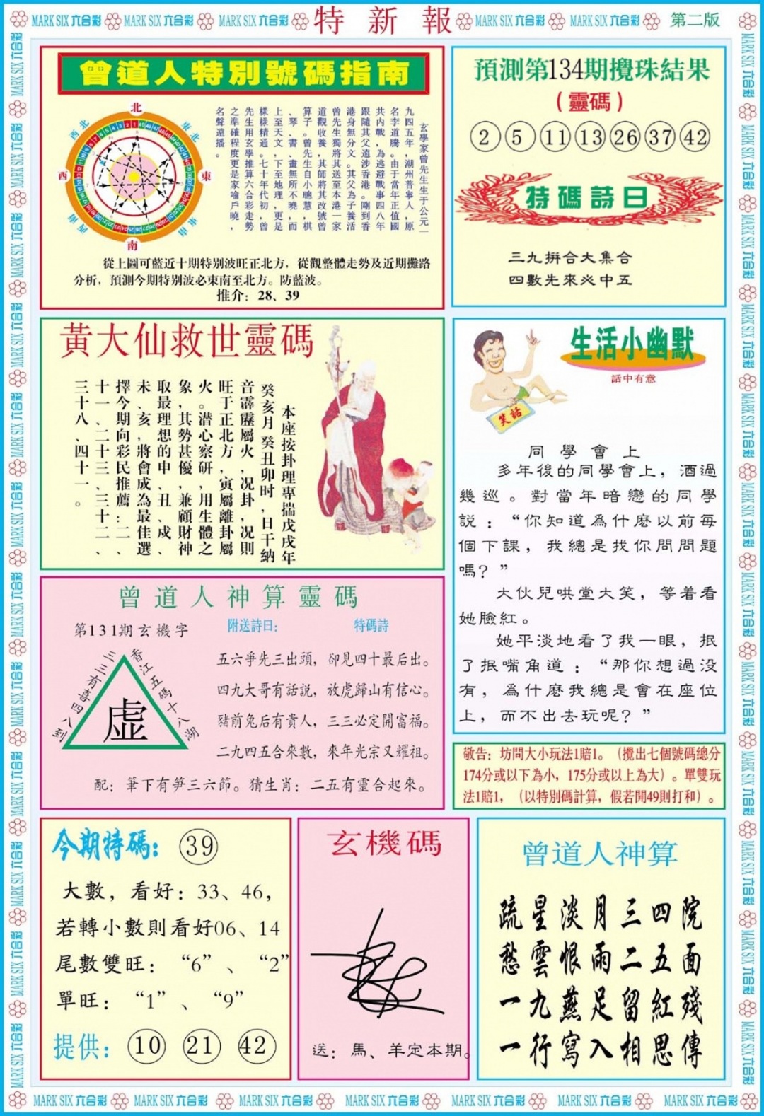 六合彩134期特新报B