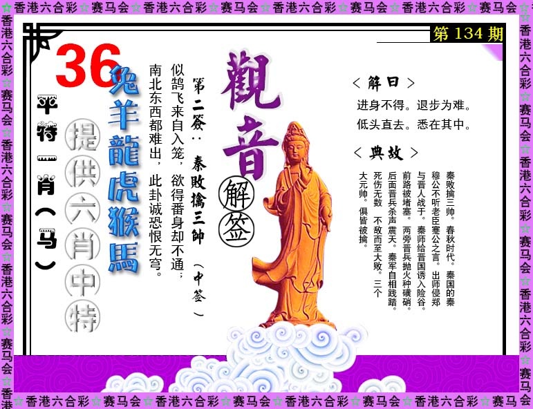 六合彩134期观音解签