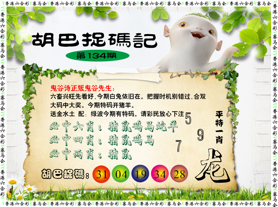六合彩134期胡巴抓码记