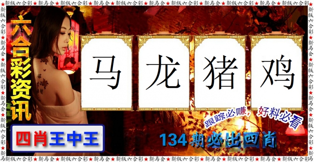 六合彩134期六合彩咨讯