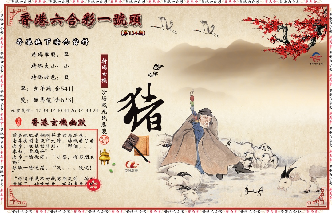 六合彩134期一号头