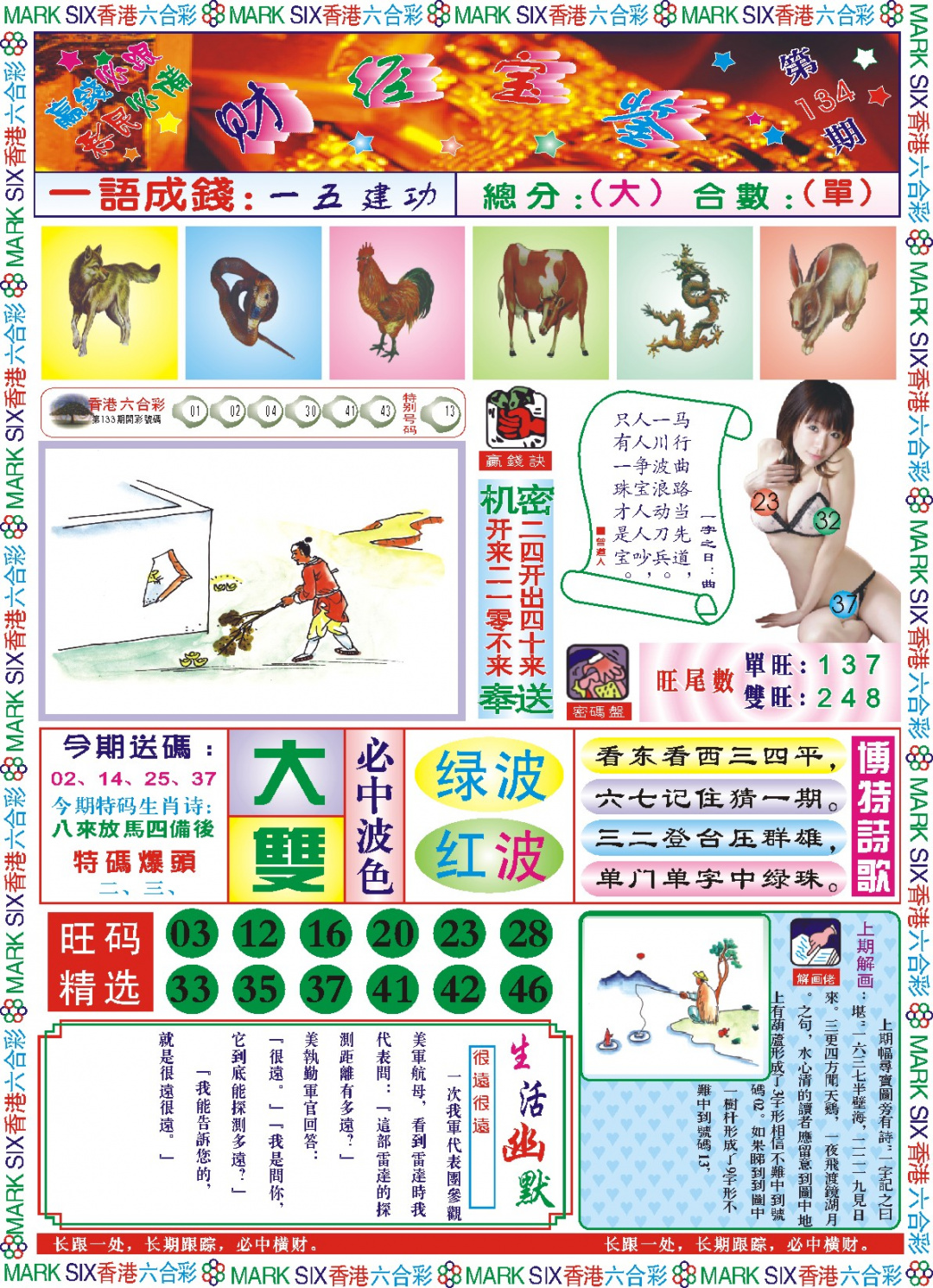 六合彩134期118财经宝鉴(新图)