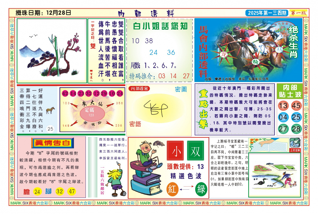 六合彩134期内部透料A(新图)