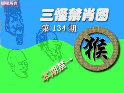 六合彩134期禁肖图《彩》