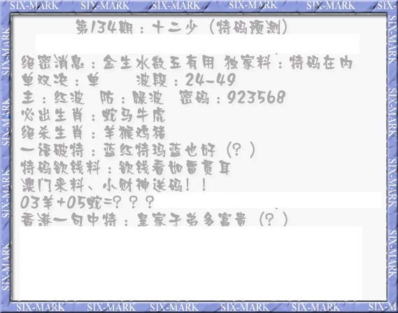 六合彩134期十二少（特码预测）
