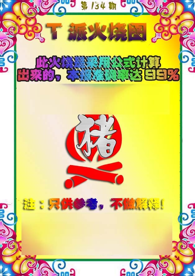 六合彩134期T派火烧图
