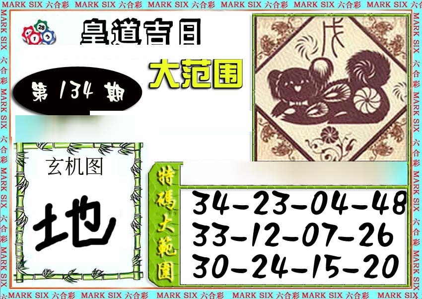 六合彩134期六合彩特码大范围