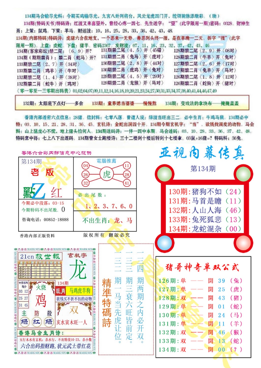 六合彩134期亚视内幕传真