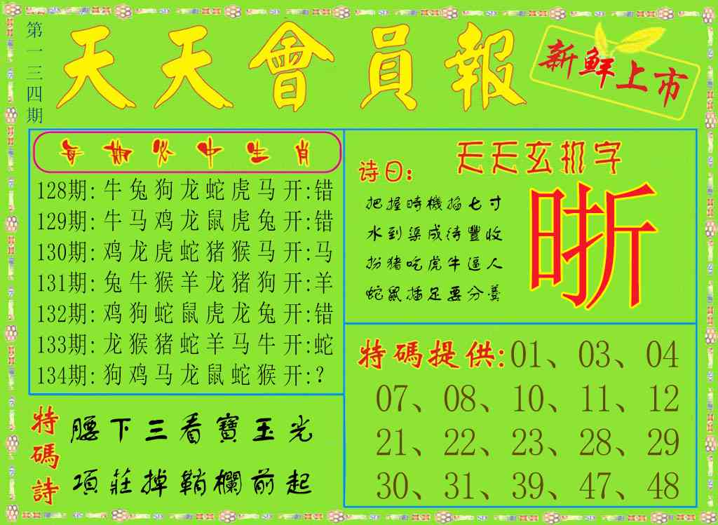 六合彩134期天天会员报