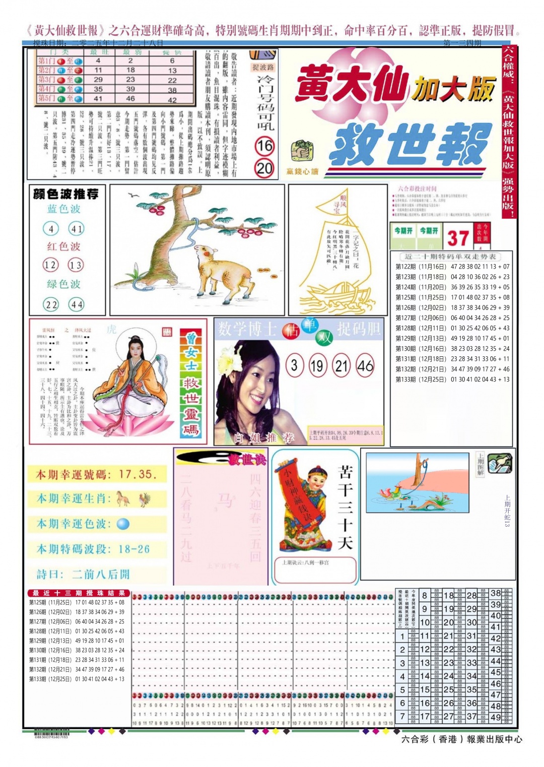 六合彩134期黄大仙救世A加大版