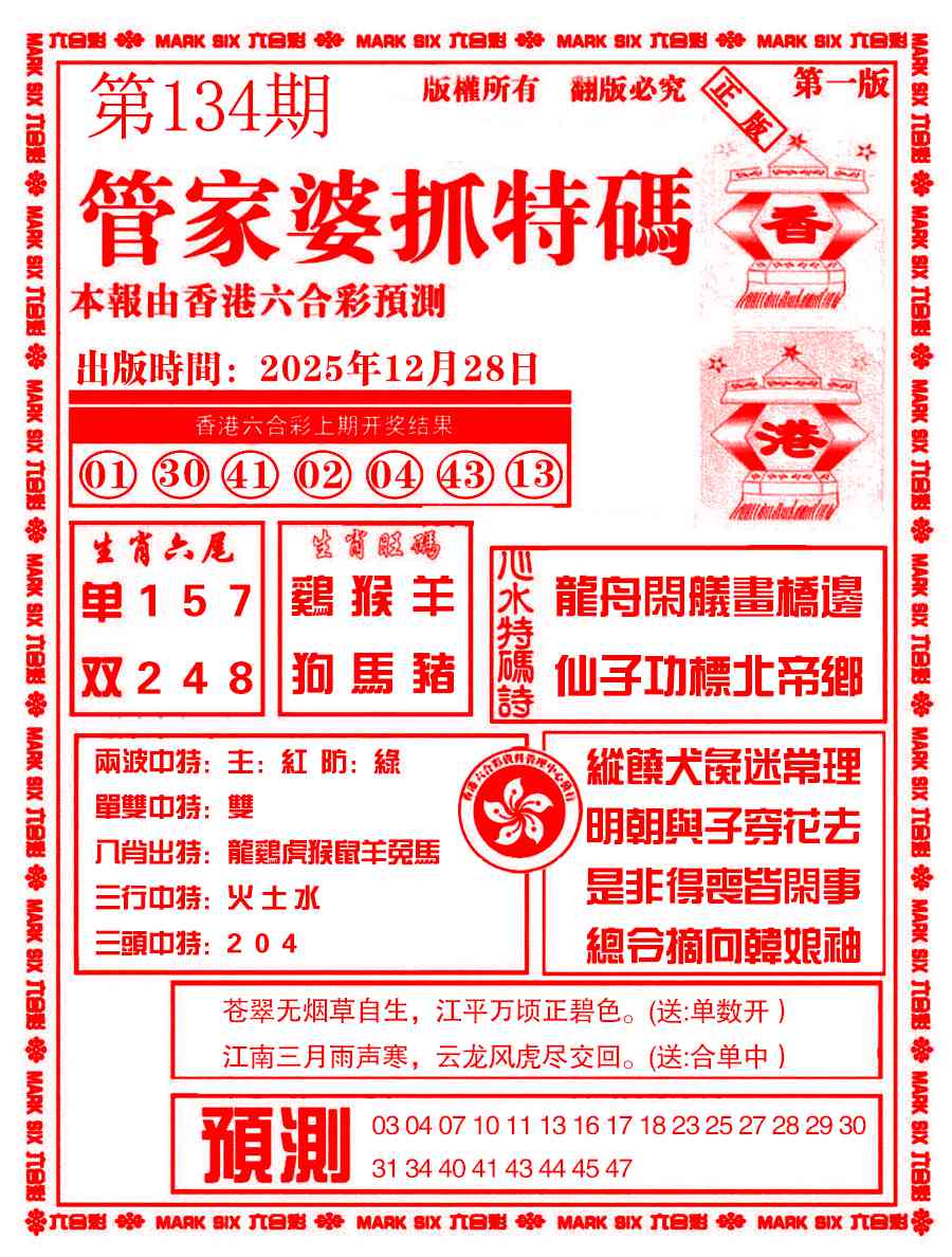 六合彩134期管家婆抓特码A