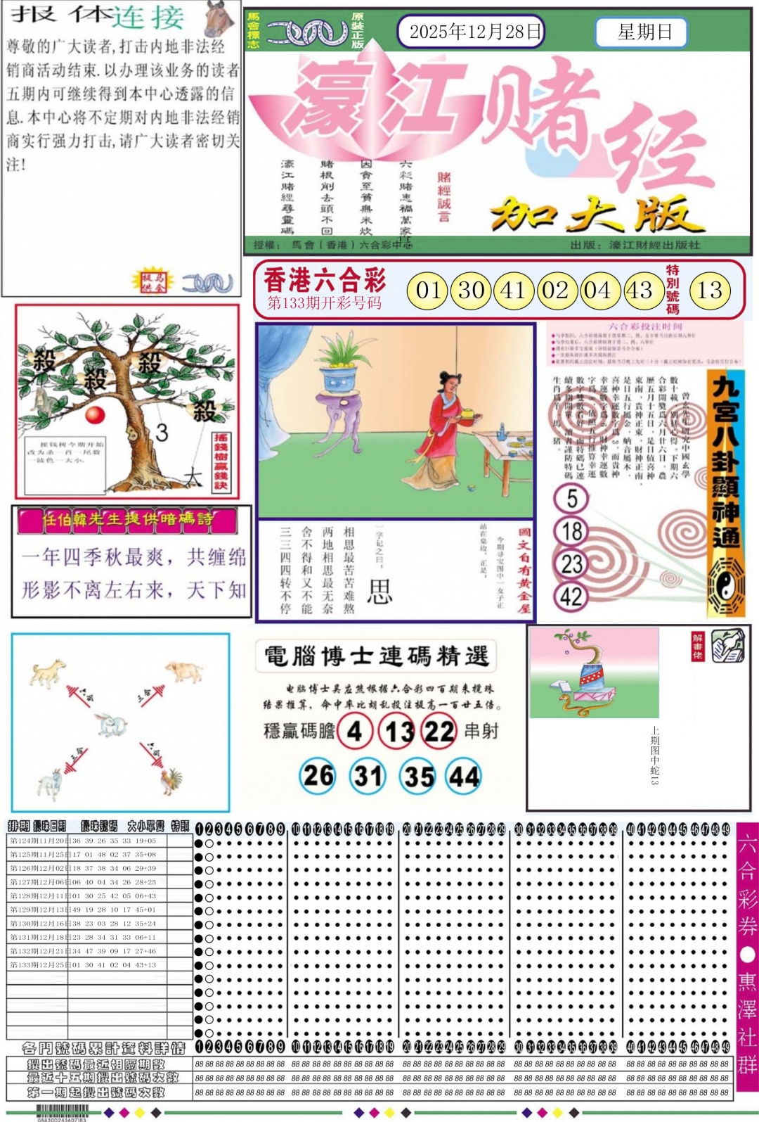 六合彩134期濠江赌经A加大版