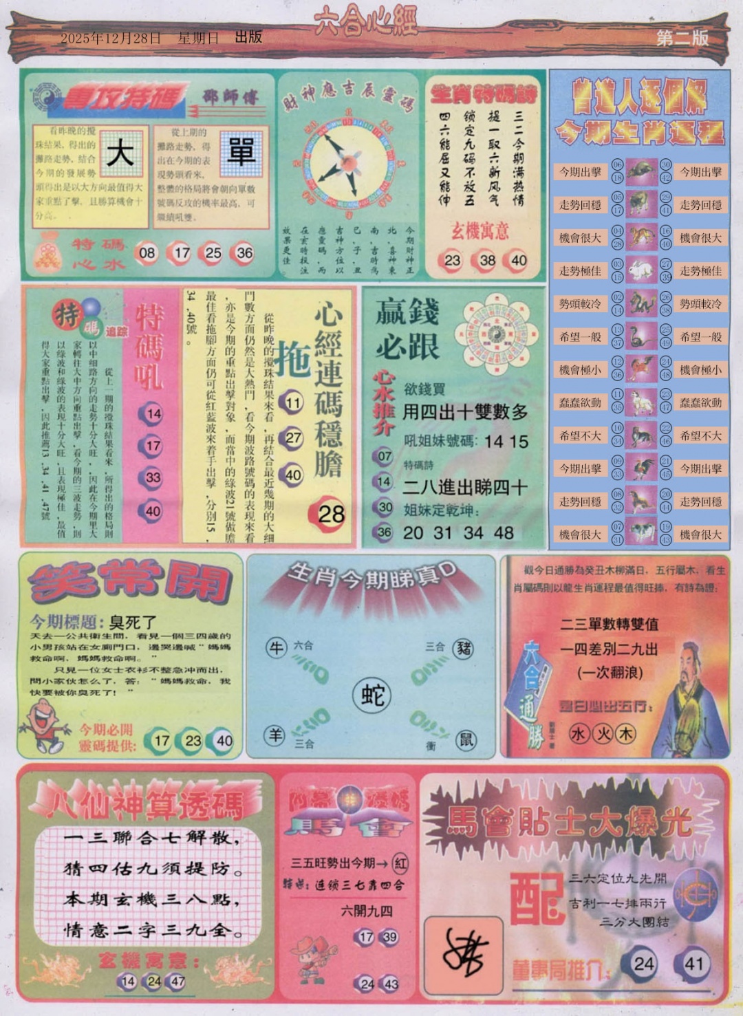 六合彩134期六合心经B