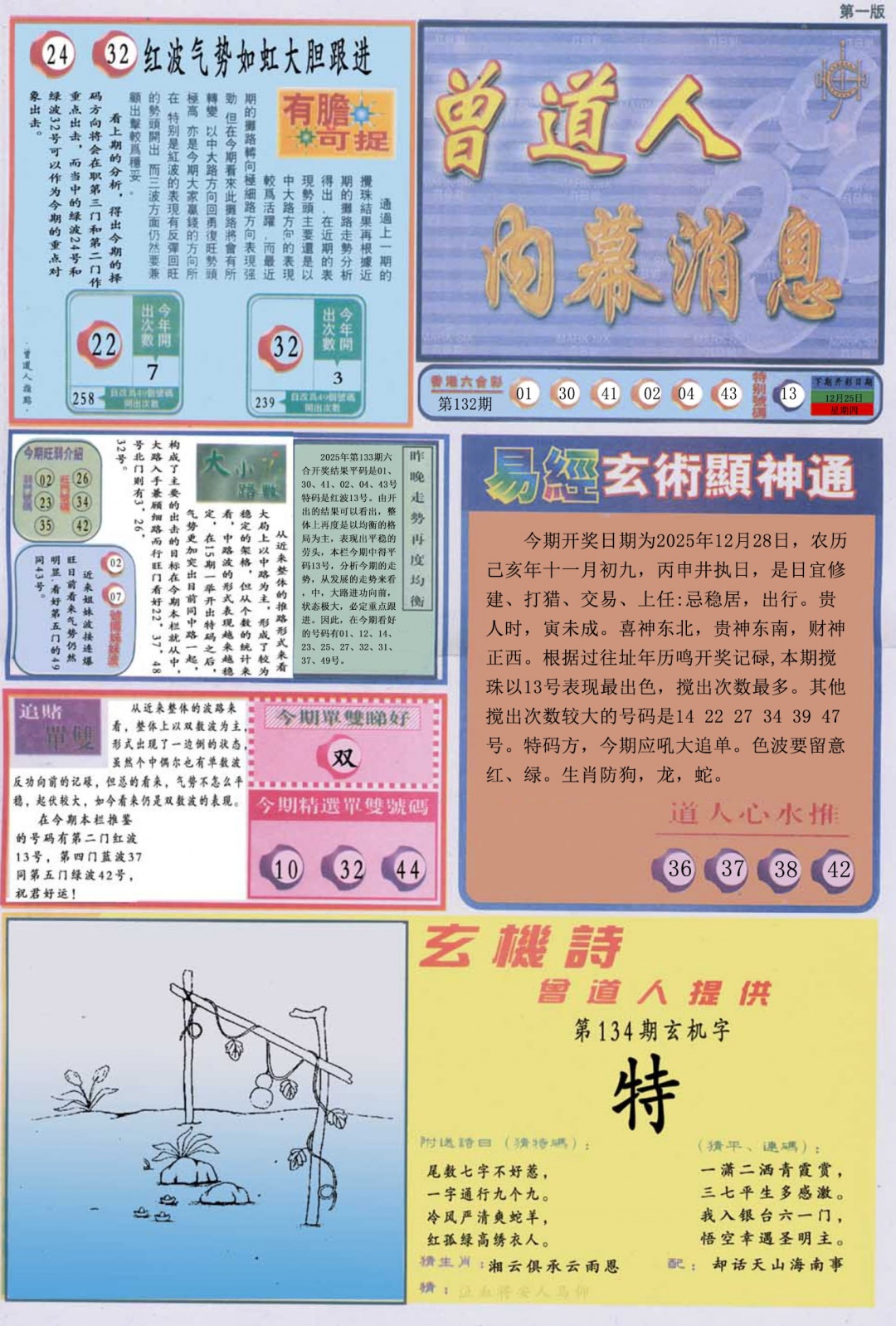 六合彩134期曾道人内幕消息A