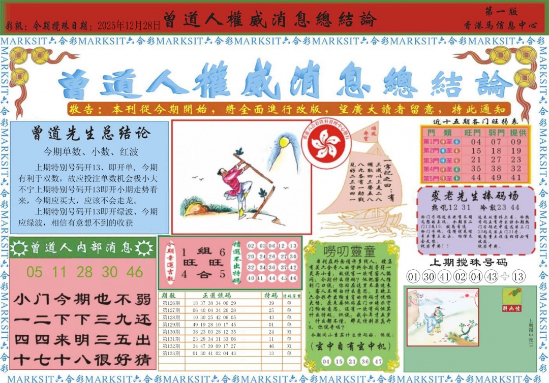 六合彩134期曾道人权威消息A