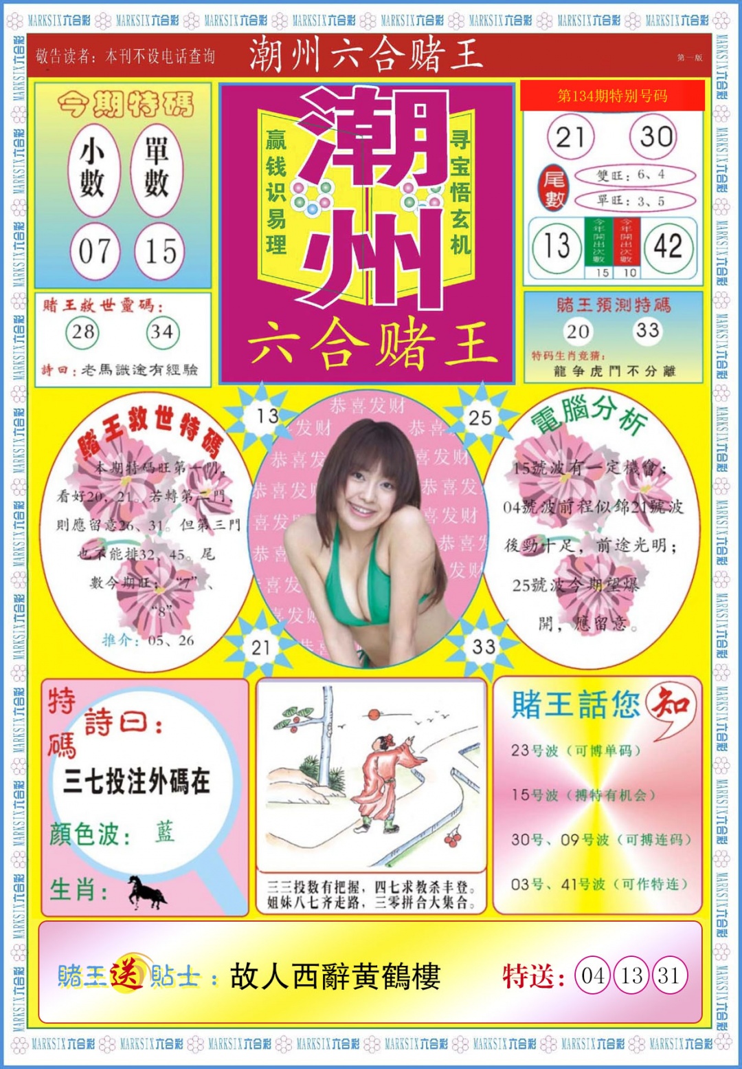 六合彩134期潮州六合赌王A