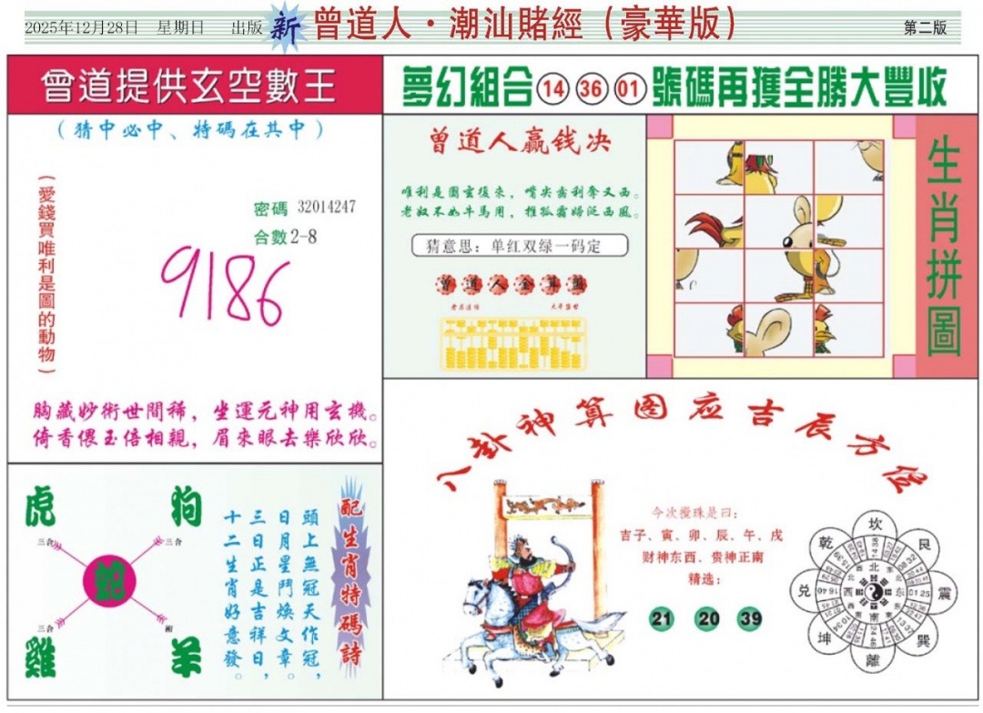 六合彩134期中版潮汕B