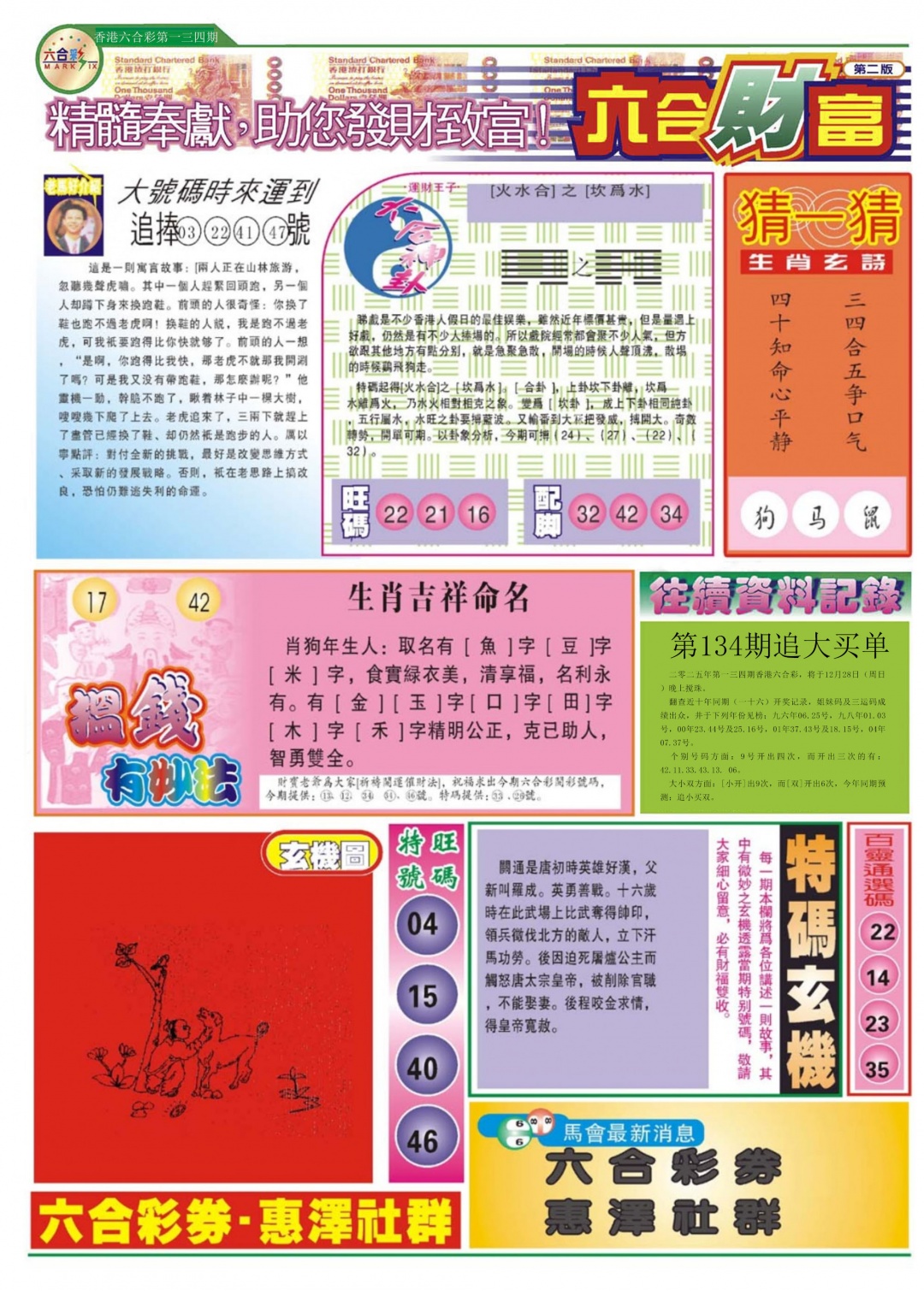 六合彩134期六合财富B