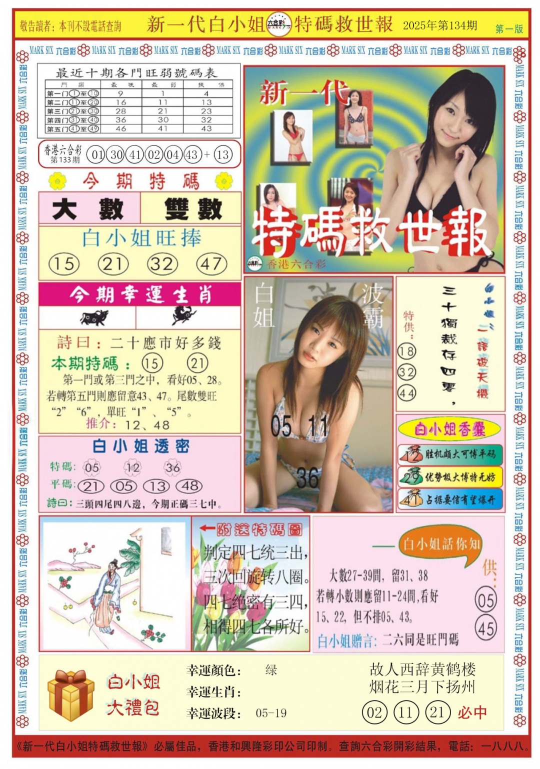 六合彩134期白小姐新一代A
