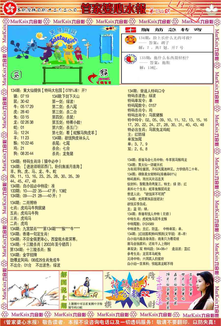 六合彩134期管家婆心水报B