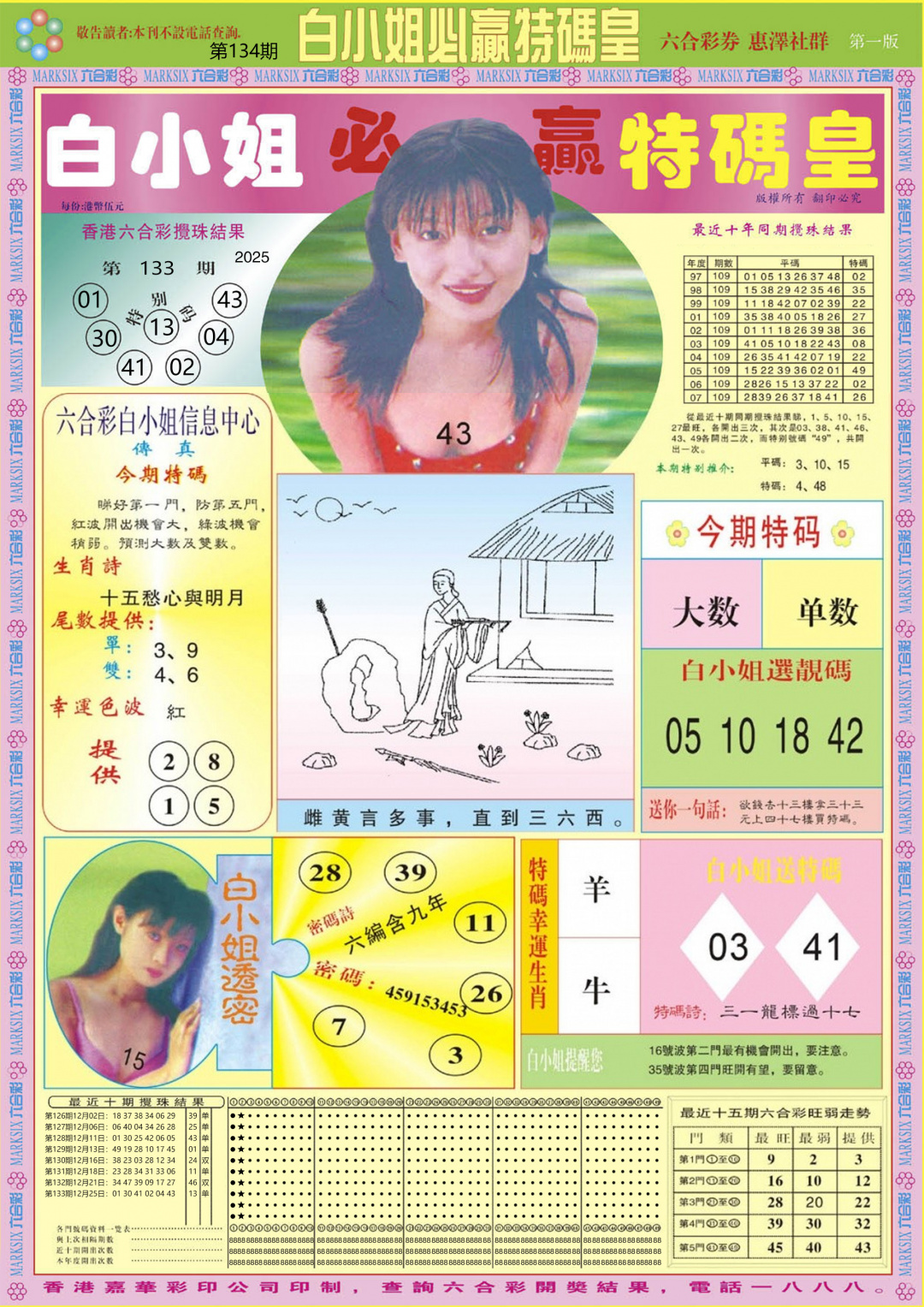 六合彩134期白小姐必赢A