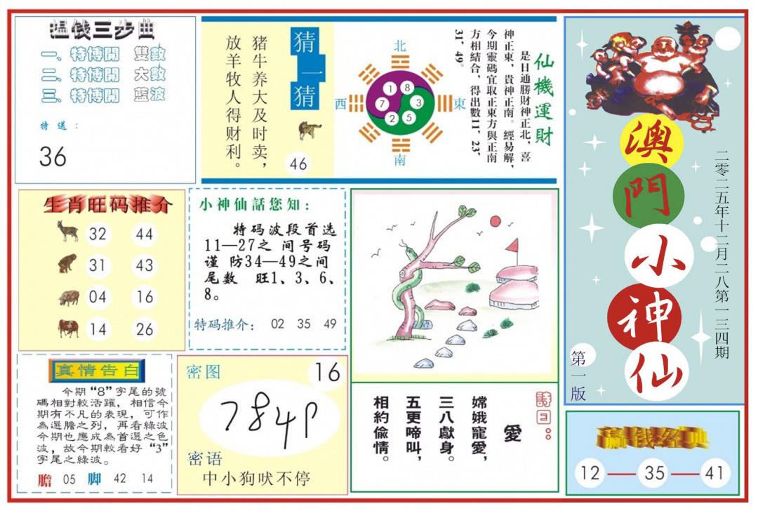 六合彩134期澳门小神仙-1