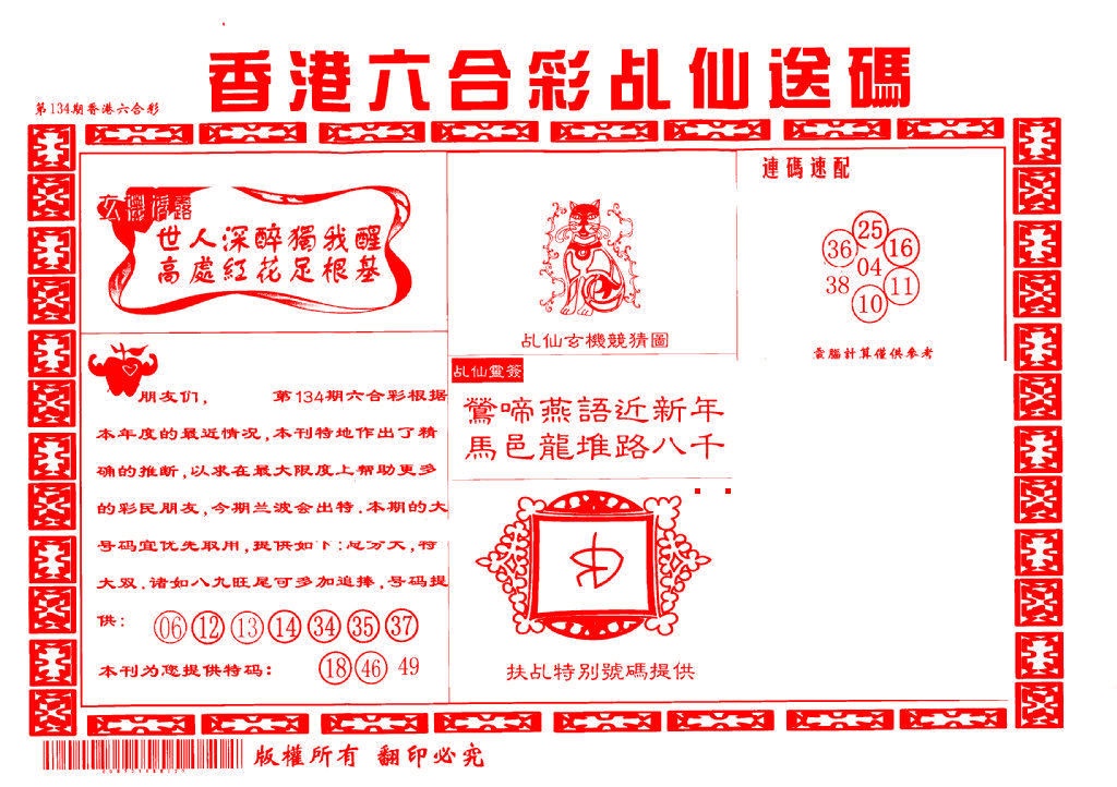 六合彩134期乩仙送码