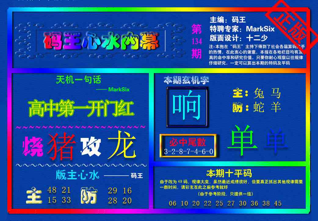 六合彩134期{码王雷锋}内幕报