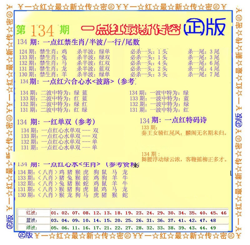 六合彩134期一点红最新传密