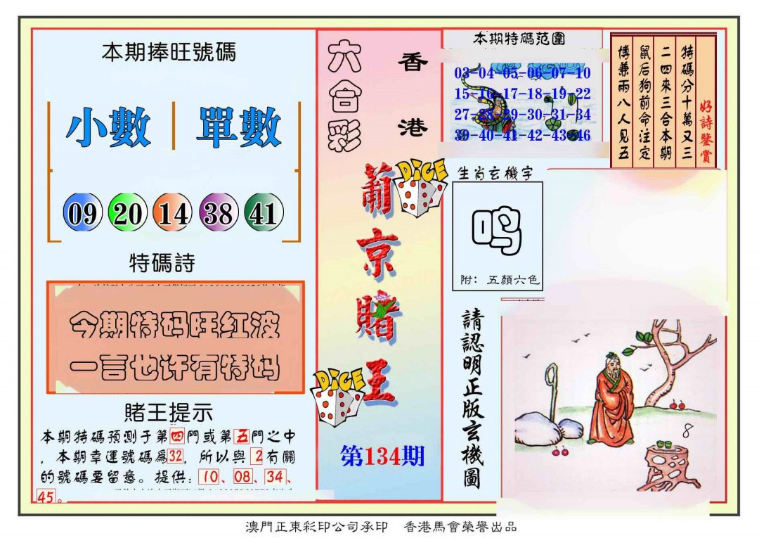 六合彩134期葡京赌王彩