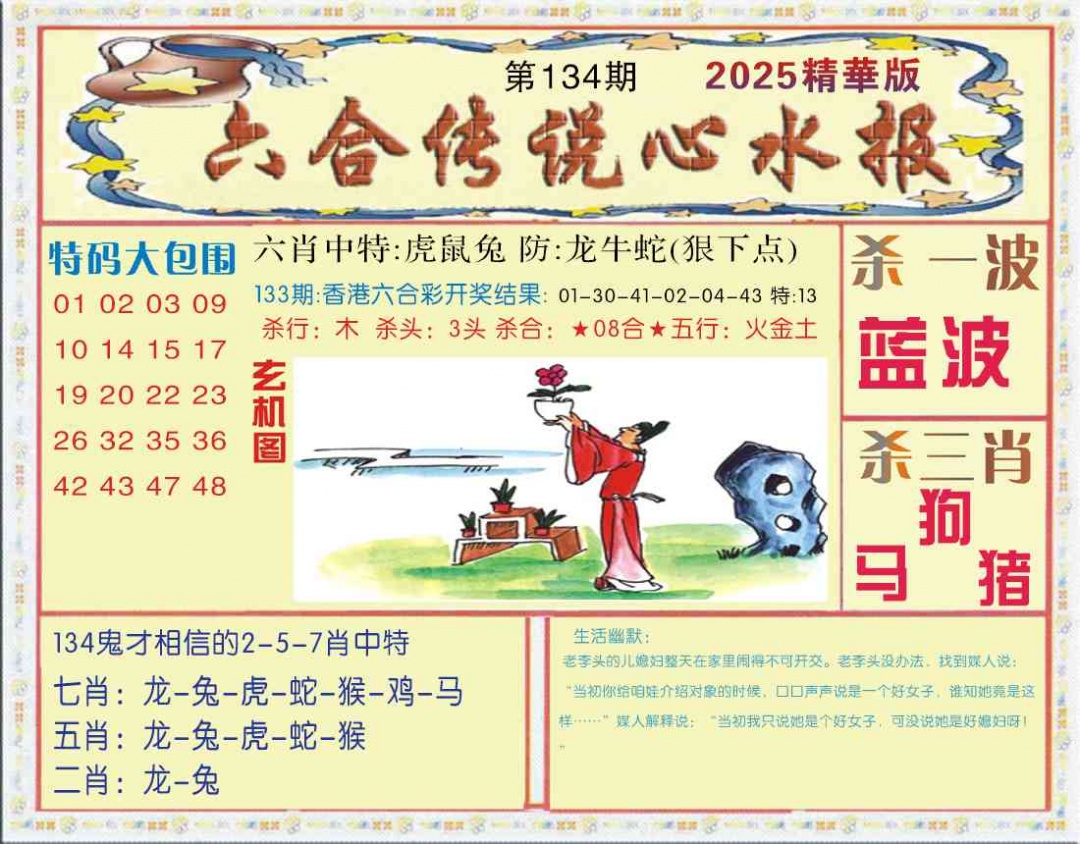 六合彩134期六合传说(心水版)