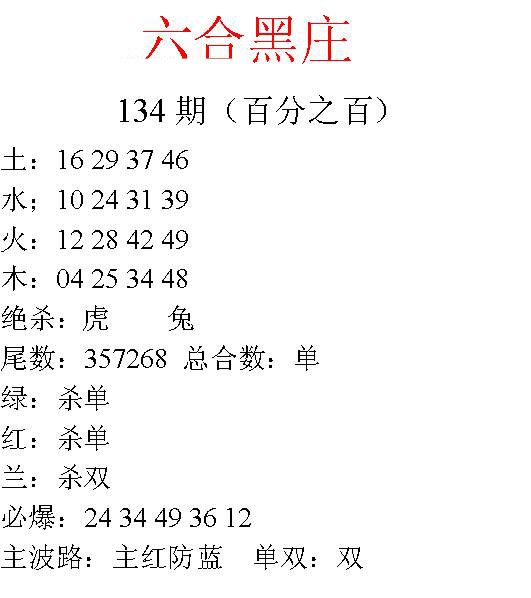 六合彩134期六合黑庄
