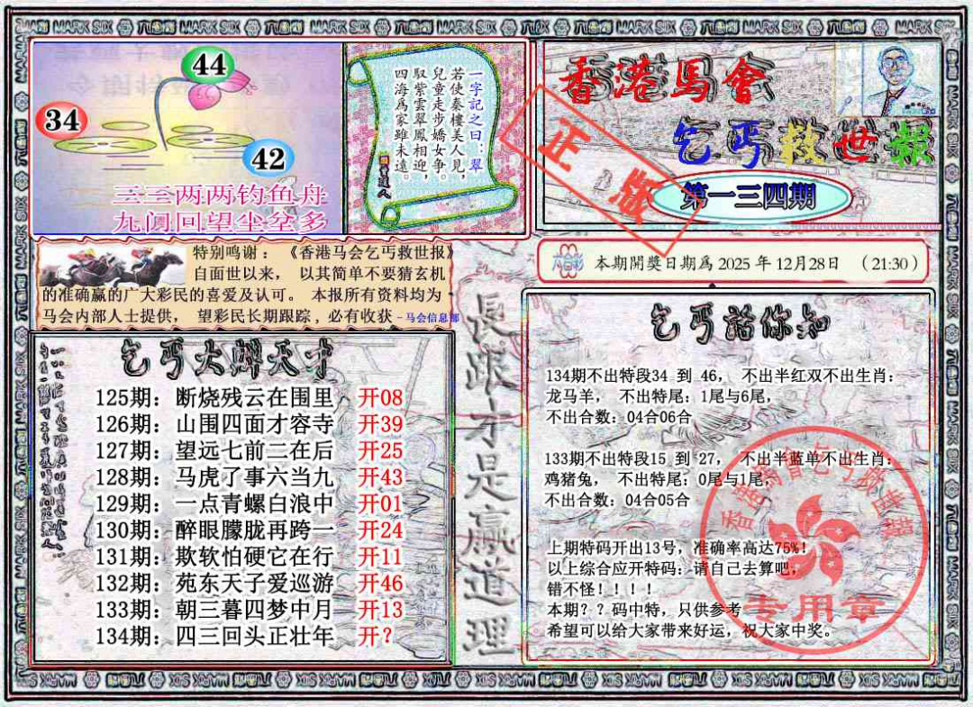 六合彩134期乞丐救世报