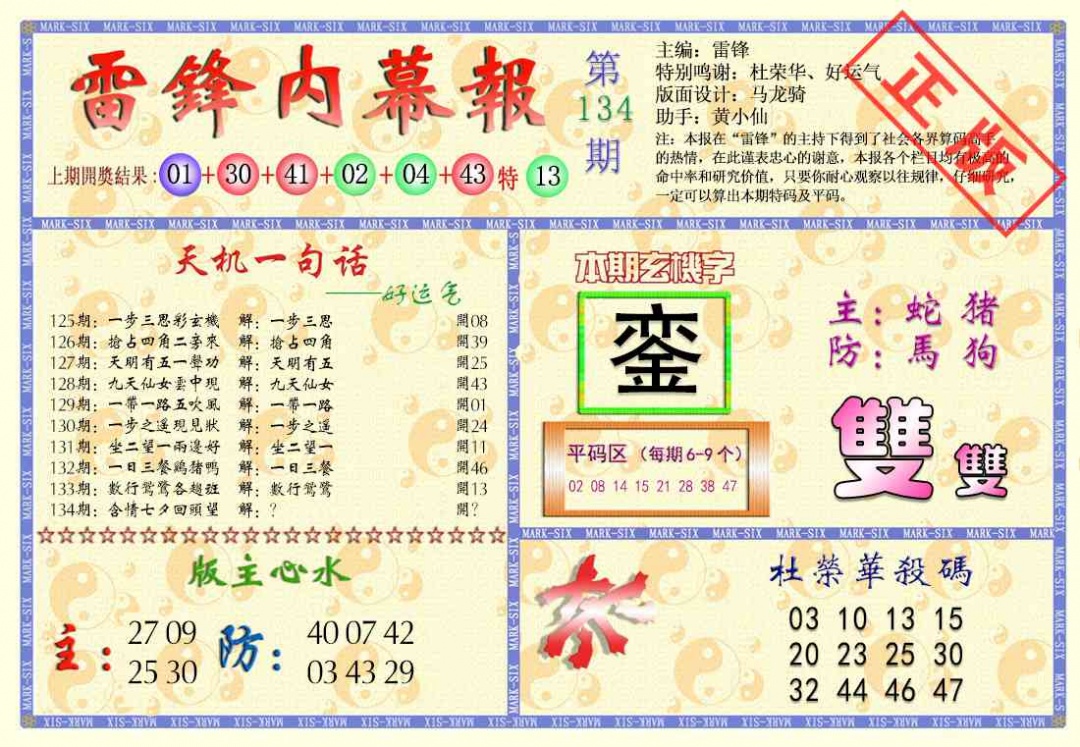 六合彩134期雷锋内幕报