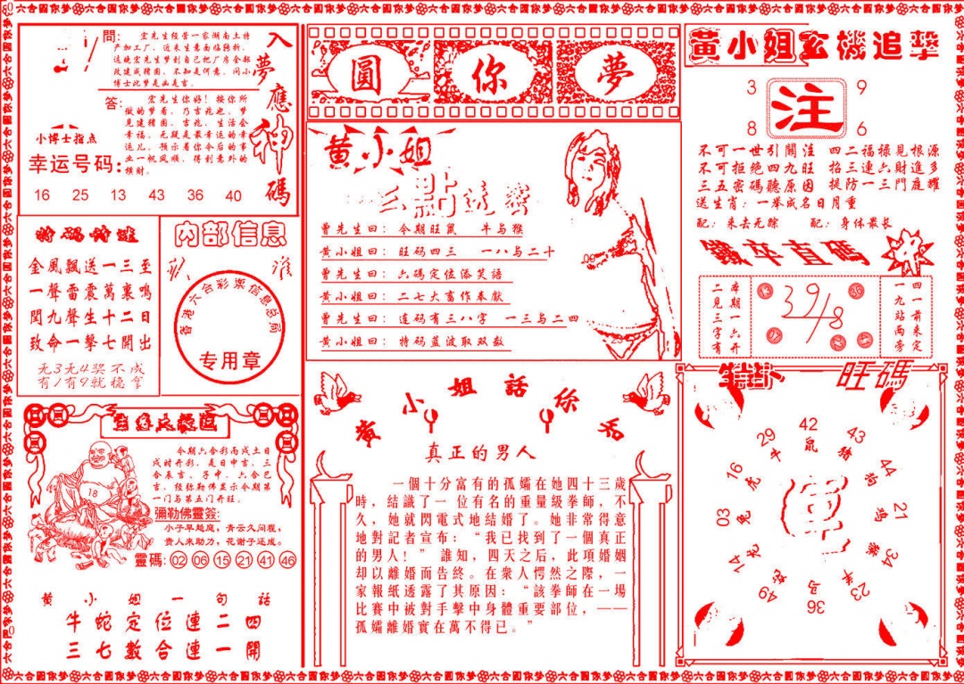 六合彩134期六合圆你梦B