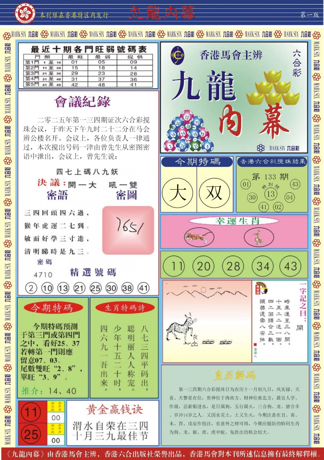 六合彩134期九龙内幕A